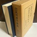 枕詞の研究と釈義