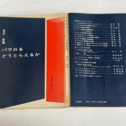 パウロをどうとらえるか