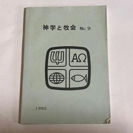 神学と牧会　No.9