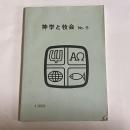 神学と牧会　No.9