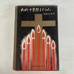 われ十字架をとらん