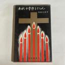 われ十字架をとらん