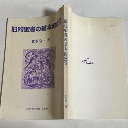 旧約聖書の基本的感覚