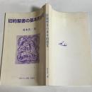 旧約聖書の基本的感覚