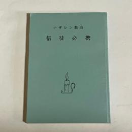 信徒必携　ナザレン協会