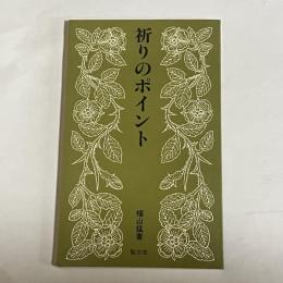 祈りのポイント