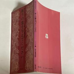 祈りの手引き　祈りの霊を与えてください