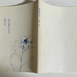 時の流れの中に