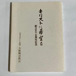 キリストに希望を　創立五十五周年記念　日本ナザレン教団　大阪桃谷教会