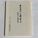 キリストに希望を　創立五十五周年記念　日本ナザレン教団　大阪桃谷教会
