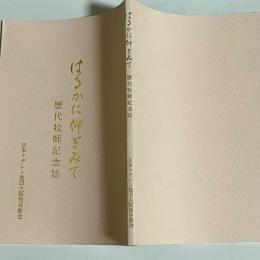 はるかに仰ぎみて　歴代牧師記念誌　日本ナザレン教団大阪桃谷教会