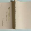 はるかに仰ぎみて　歴代牧師記念誌　日本ナザレン教団大阪桃谷教会