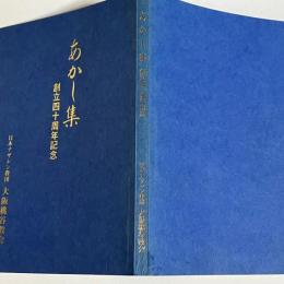 あかし集　創立四十周年記念　日本ナザレン教団　大阪桃谷教会