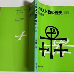 キリスト教の歴史