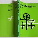 キリスト教の歴史