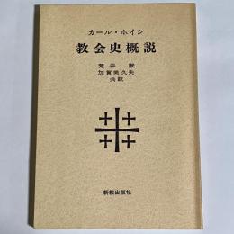 教会史概説