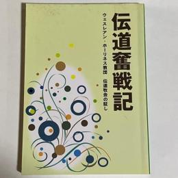 伝道奮戦記