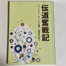 伝道奮戦記