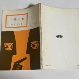 一問一答