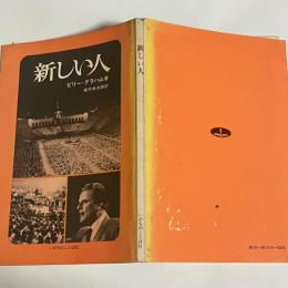 新しい人