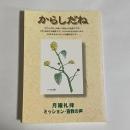 からしだね