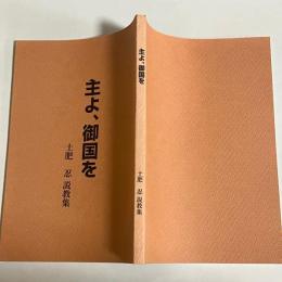 主よ、御国を　土肥忍説教集