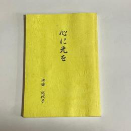 心に光を