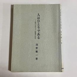 人はひとりである : 時代に対する一伝道者の告白