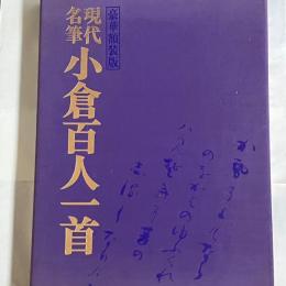 現代名筆小倉百人一首