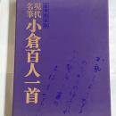 現代名筆小倉百人一首