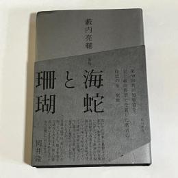 歌集　海蛇と珊瑚