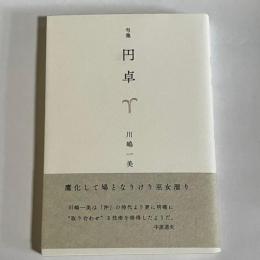 句集　円卓