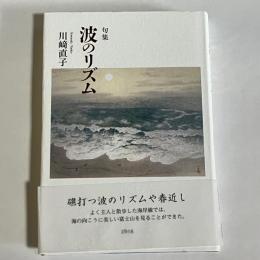 波のリズム