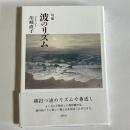波のリズム