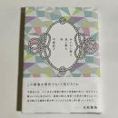 みじかい髪も長い髪も炎 : 歌集