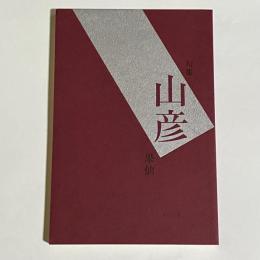山彦