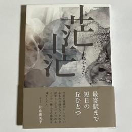 句集　茫茫