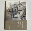 句集　茫茫