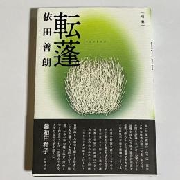 転蓬