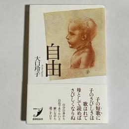 歌集　自由