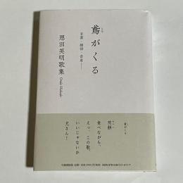 鳶がくる　恩田英明歌集