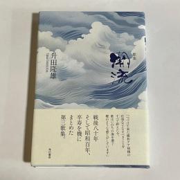 歌集　潮流