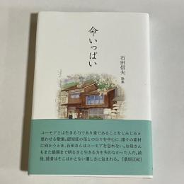 命いっぱい　石田信夫歌集