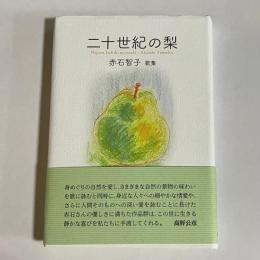 二十世紀の梨　赤石智子歌集