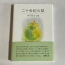 二十世紀の梨　赤石智子歌集
