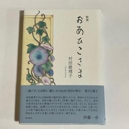歌集　あおひこさま