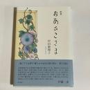 歌集　あおひこさま