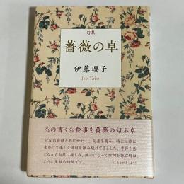 薔薇に卓