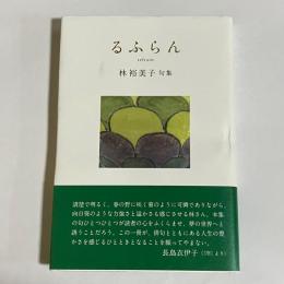 るふらん　林由美子句集