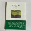 るふらん　林由美子句集